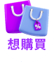 我想購買